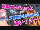 【ボイロ解説】石鍛冶のForgeとマイア鍛冶のSmithの違いって？【MTG】