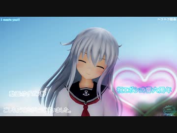【エボシ式響六周年】I meets You!!（響）【カメラ配布】
