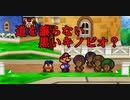 【酸性】オリガミキングの原点！伝説の神ゲーで紙ゲー！【マリオストーリー Part4】