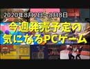 みんなでハチャメチャ競技大会！！そして遂にソニーがPCゲーム市場を意識しはじめた！？【今週発売予定の気になるPCゲーム】（2020/08/02～2020/08/08）