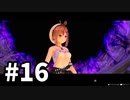 【実況】ライザのアトリエをまったりプレイ part16
