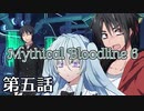 【ダブルクロス3rd】Mythical Bloodline6：奇跡を呼ぶ声～第五話～【ゆっくりTRPG】