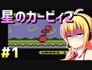ダウナーマキが星のカービィ2を100％目指して適当にプレイ#1