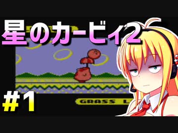 ダウナーマキが星のカービィ2を100％目指して適当にプレイ#1