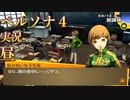 【ペルソナ4ザ・ゴールデン】ちょい解説 1日1ペルソナ4 4月12日 雨 (昼) 2日目【実況】
