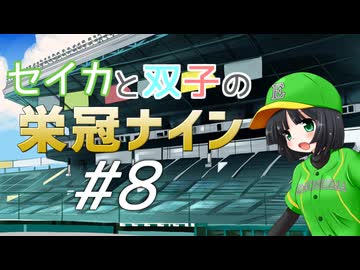 【パワプロ2020】セイカと双子の栄冠ナイン #8【京町セイカ&琴葉葵&琴葉茜】