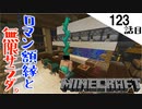 《Minecraft》もののけに語りかけるほど額縁がロマン・・・無限サラダをご提供する123話目《てきとうサバイバル》
