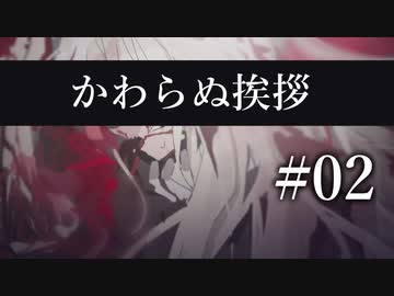 【クトゥルフ神話TRPG】かわらぬ挨拶 #02:傍観