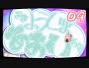 【ぼいろ】ぶきようじょ葵ちゃん 09【じっきょー】