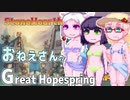 【StoneHearth:ACE】おねえさんのGreat Hopespring#16