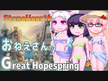 【StoneHearth:ACE】おねえさんのGreat Hopespring#16