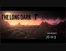 「The Long Dark」一日目：過酷なストーリーを生き残る事が出来るのか？！