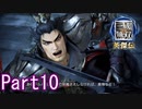 敵をなぎ倒さない三國無双Part10