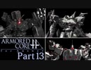 【ACfA実況】天空を舞う鋼鉄の兵 Part13
