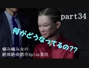噛み噛み女の絶対絶命都市4plus実況　part34