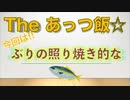 The あっつ飯【ぶりの照り焼き的な】（第19話）