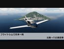 フライトシムで日本一周　レグ12　父島飛行場？→八丈島空港