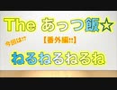 The あっつ飯【ねるねるねるね】（番外編①）
