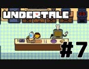 【実況】誰も殺さないロールプレイングゲーム【undertale】part7 + おまけ