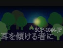 【少しせわしないゆっくり解説】SCP-1044-JP「耳を傾ける者に」