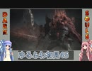 【ダークソウル3】ゆるふわ初見プレイ　part45【VOICEROID実況】