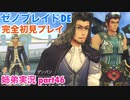 □■ゼノブレイドDEを初見実況プレイ part46【姉弟実況】