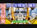 【ゆっくり解説】UAEが韓国とお別れ？　UAEが火星探査機を打ち上げるまで解説！中編