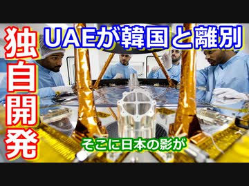 【ゆっくり解説】UAEが韓国とお別れ？　UAEが火星探査機を打ち上げるまで解説！中編