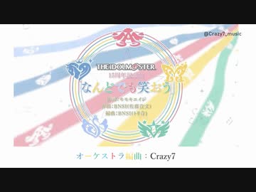 なんどでも笑おう オーケストラアレンジ(歌詞付き)【アイドルマスター15周年】