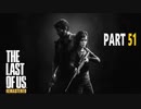 【実況】怖いのが苦手でもサバイバルホラー映画の主人公になれるゲーム【The Last of Us】Part51