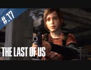 【THE_LAST_OF_US】ヘタレオブアス【おさらい動画】#.17