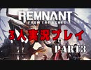【総集編 Part3】最大の敵はアプリケーションエラーかPCダウンだった件【Remnant: From the Ashes/PS4】