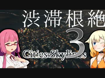 ONEと茜の街づくり～Part03〔Cities: Skylines〕