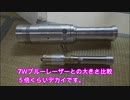 自作　100Ｗブルーレーザー　バズーカー！！！！　作ってみた。