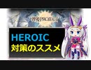 【神姫】HEROICバトル対策のススメ【紲星あかり解説】