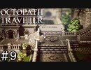 【実況】思い思いに旅をするオクトパストラベラー【#9】