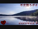 不定期ラヂオ Vol.21【2020年8月号】