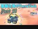 【ゆっくり実況】 孤独な男のTerraTech 【Part23】
