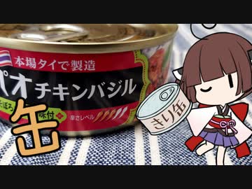 缶詰で炊き込みご飯　【ガパオチキンバジル】