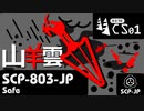 【No. 6 | SCP-803-JP】山羊雲【ゆっくり紹介】