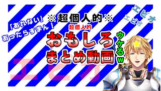 【切り抜き】エビオの超個人的に面白かったシーンまとめ動画【にじさんじ/エクス・アルビオ】