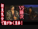 記憶をなくして「龍が如く 見参」part２5