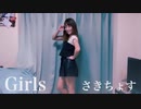 【むしゃぴぴ】Girls 踊ってみた【さきちょす】