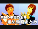 【MMDキミガシネ】短め動画まとめ【ケイジ・サラ】