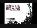 【実況】渇望スル島【part6】