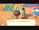 【まいにち投稿】あつまれ どうぶつの森 Part144／23-1【あつ森】