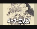 『ゴーゴー主人公』