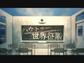 ハウトゥー世界征服 歌ってみた【しるばーな×すたんがん】