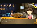 【ペルソナ4ザ・ゴールデン】ちょい解説 1日1ペルソナ4 4月12日 曇り (夜) 2日目【実況】