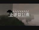 【Minecraftストーリー】止まない雨 1話【CeVIO】